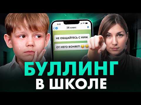 Видео: Это САМЫЙ верный способ защитить ребенка от БУЛЛИНГА