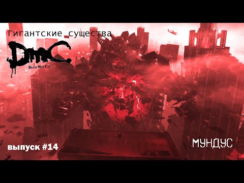 Видео: Мундус (Mundus) - Владыка демонов DMC: Devil May Cry [Гигантские существа #14]
