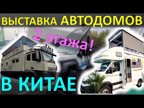 Видео: Выставка автодомов в КИТАЕ 2023! Двухэтажные дома на колёсах, стены-слайдеры! Shanghai RV Show 2023