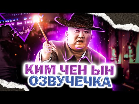 Видео: ВОЛШЕБНИК Ким Чен Ын/ОЗВУЧЕЧКА