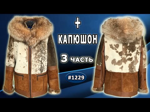 Видео: Съемный капюшон к рыжей короткой дубленке. Дополнение к перешиву с перелицовкой. Отзыв клиента. 3 ч.