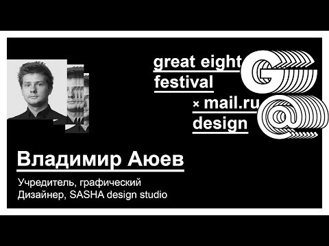 Видео: SASHA design studio: В.Аюев — Будущее визуальной коммуникации. Утопия и способы её приближения