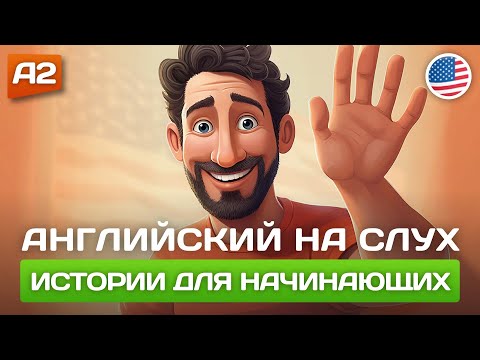 Видео: Короткие Истории на Английском для Начинающих 🎧 Английский НА СЛУХ