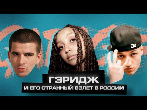 Видео: Объясняю ГЭРИДЖ за 5 минут