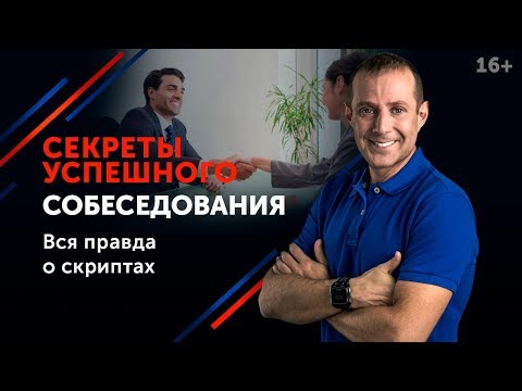 Видео: Как успешно пройти собеседование на работу? // Ошибки на собеседовании 16+