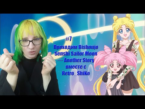 Видео: Проходим Bishoujo Senshi Sailor Moon — Another Story  вместе с Retro_ShiKo #7