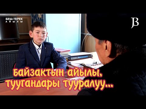 Видео: Байзактын айылы Беш-Терек жана Ата-теги тууралуу...