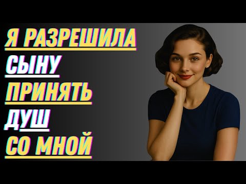 Видео: Мой сын трясся, массируя мне спину. История о неверности