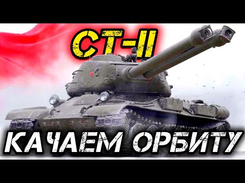 Видео: СБРОСИЛ ВЕТКУ СТ-II
