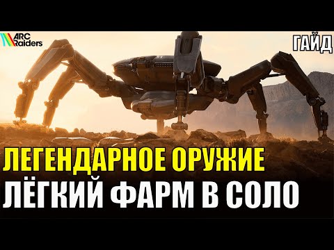 Видео: 5 СЕКРЕТОВ фарма Легендарных Рецептов в Arc Raiders