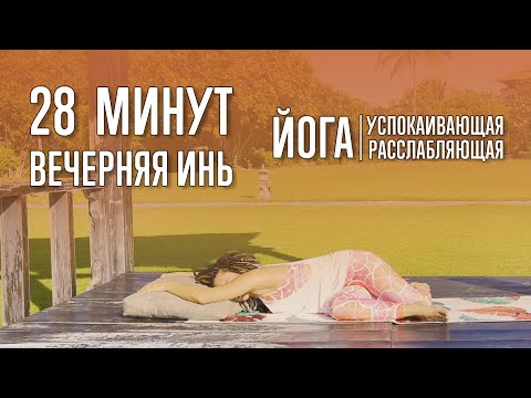Видео: Вечерняя инь-йога (30 минут) | @yoga_with_katrin