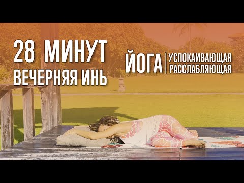 Видео: Вечерняя инь-йога (30 минут) | @yoga_with_katrin_ru