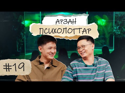 Видео: АРЗАН ПСИХОЛОГТАР #19 | Руслан Тай, Тілеген