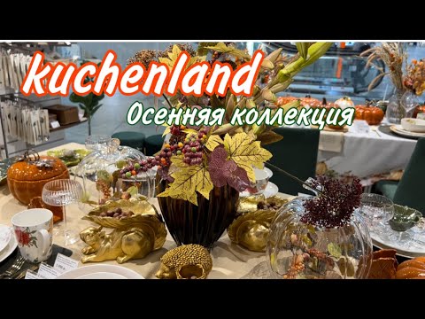 Видео: Осенняя коллекция в kuchenland