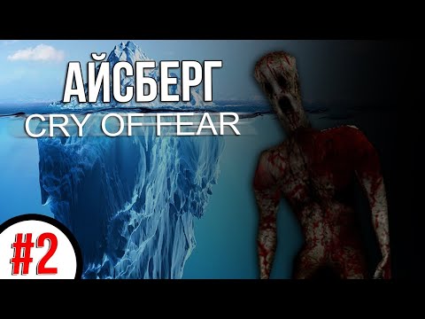 Видео: Разбор Айсберга Cry of Fear [ТЕОРИИ И ФАКТЫ] 2 Часть