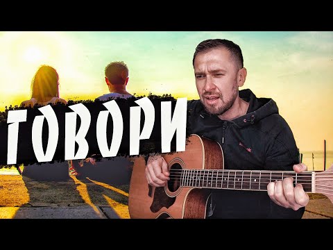 Видео: Красивая песня группы Звери / говори / кавер под гитару