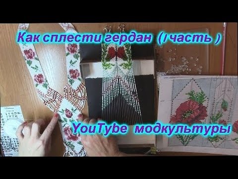 Видео: Плетение гердана (часть 1) ПОЛНАЯ ВЕРСИЯ