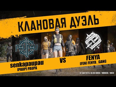 Видео: 30 на 30 | Клановая дуэль | День 2 | senkapaupau vs Fenya | Задержка 3мин | !tg !code !com