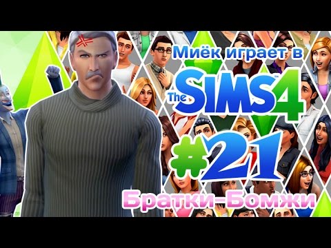 Видео: [Let's Play] Миёк играет в the Sims 4: #21 - Они засрали весь дом