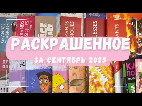 Видео: Раскрашенные работы за сентябрь 2025. Много Hachette, Ох уж эти мультики, Фильмы и девочки 