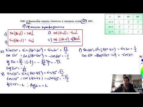 Видео: №1016. Вычислите синусы, косинусы и тангенсы углов 120°, 135°, 150°.