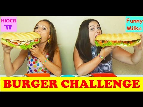 Видео: BIG BURGER CHALLENGE БУРГЕР ЧЕЛЛЕНДЖ от Инны и Люды Перезагрузка