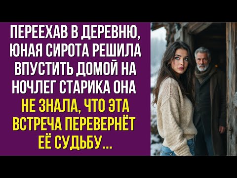 Видео: Переехав в деревню, юная сирота пустила на ночлег старика — не зная, кто он на самом деле.