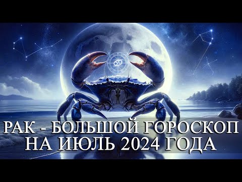 Видео: РАК —  БОЛЬШОЙ ГОРОСКОП НА ИЮЛЬ 2024 ГОДА! ФИНАНСЫ/ЛЮБОВЬ/ЗДОРОВЬЕ