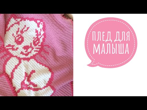 Видео: Плед для малыша. Мастер-класс. Часть 1