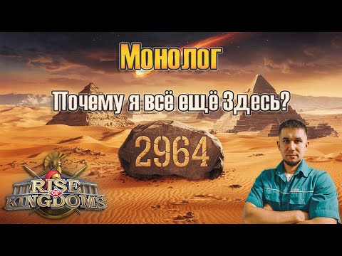 Видео: Монолог «Почему я всё ещё здесь?» ⚔ Rise of Kingdoms games