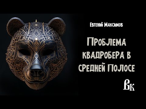 Видео: Евгений Максимов "Проблема квадробера в средней полосе". Читает Владимир Князев. #страшныеистории