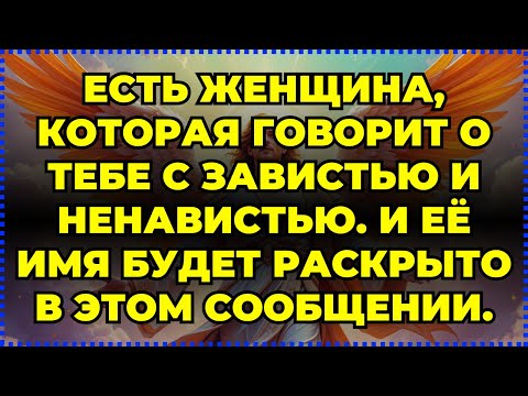 Видео: 🚨 ЕСТЬ ЖЕНЩИНА, КОТОРАЯ ГОВОРИТ О ТЕБЕ С ЗАВИСТЬЮ И НЕНАВИСТЬЮ. И ЕЁ ИМЯ БУДЕТ РАСКРЫТО ...