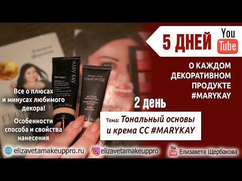 Видео: Тональные основы и ССкрема #marykay