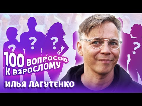 Видео: Илья Лагутенко. Сто вопросов к взрослому