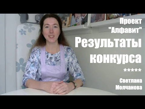 Видео: Результаты конкурса проекта "Алфавит". Одеяло-2017. Выпуск 44