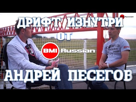 Видео: Дрифт Изнутри от BMIRussian. Эпизод 7. Андрей Песегов.