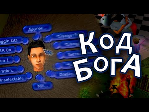 Видео: Код разработчика в The Sims 2 - как он работал, все его команды