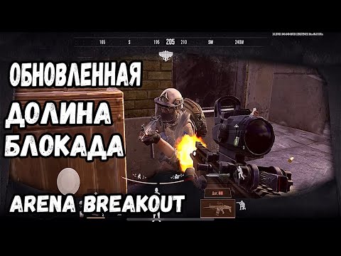 Видео: Обновленная Долина блокада в Arena Breakout