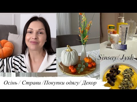 Видео: Осінній декор 🍁Покупки одягу на Sinsay🧥Страви з гарбуза🎃