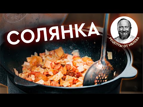 Видео: СОЛЯНКА В КАЗАНЕ