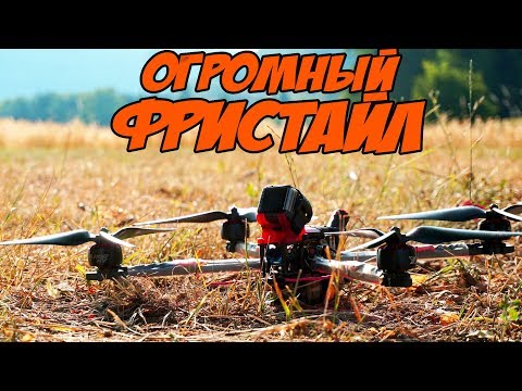Видео: ☀ Превращаем овощной 10 дюймов дальнолет в РАКЕТУ. Большой тест + БОНУС [IFlight Xing 2814]