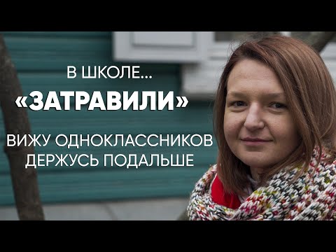 Видео: Издевались все: #Монолог пережившей школьную травлю