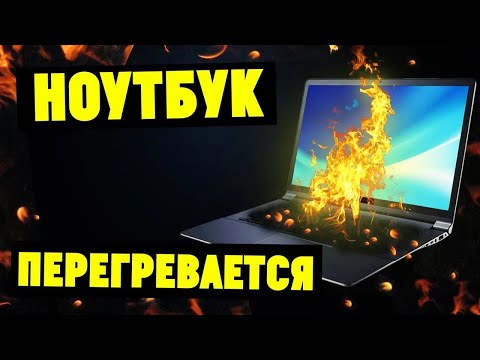 Видео: Сильно Греется Ноутбук. Что Делать?