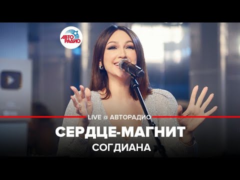 Видео: Согдиана - Сердце-магнит (LIVE @ Авторадио)