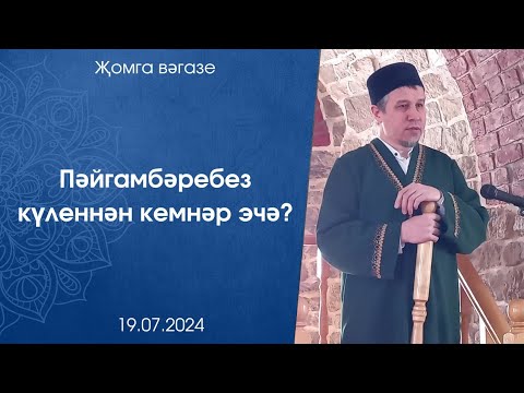 Видео: Пәйгамбәребез күленнән кемнәр эчә?