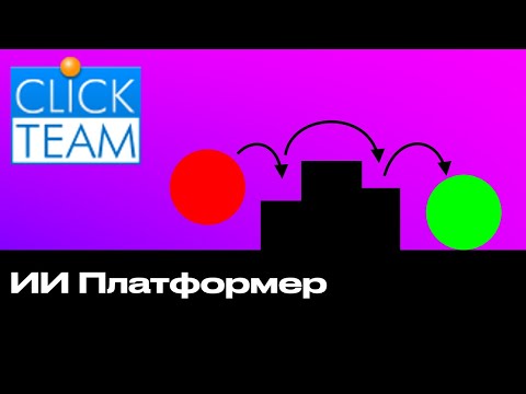 Видео: Преследующий враг в Платформере Clickteam