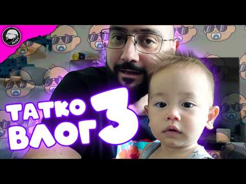 Видео: ТАТКО ВЛОГ #3  2024