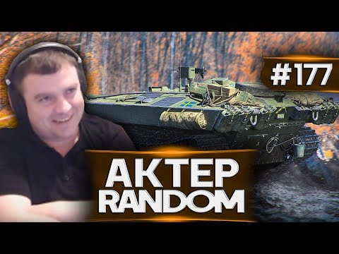 Видео: АкТер vs Random #177 | НА STRV!