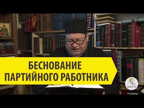 Видео: БЕСНОВАНИЕ ПАРТИЙНОГО РАБОТНИКА Священник Олег Стеняев