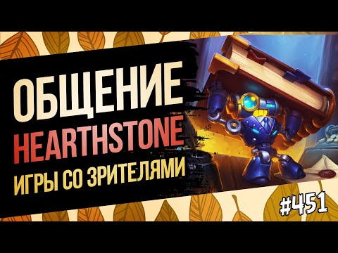 Видео: 🔴Играем, общаемся, обсуждаем мету Hearthstone | Раздор в тропиках